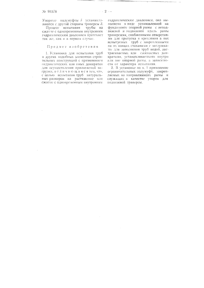 Установка для испытания труб и других подобных элементов строительных конструкций (патент 93378)