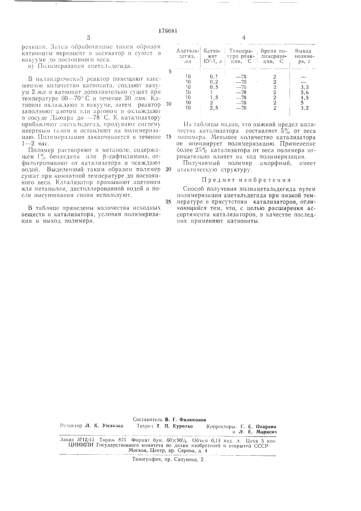 Способ получения полиацетальдегида (патент 176681)