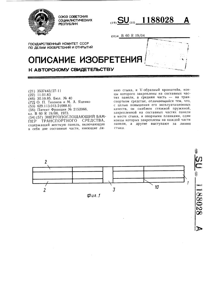 Энергопоглощающий бампер транспортного средства (патент 1188028)