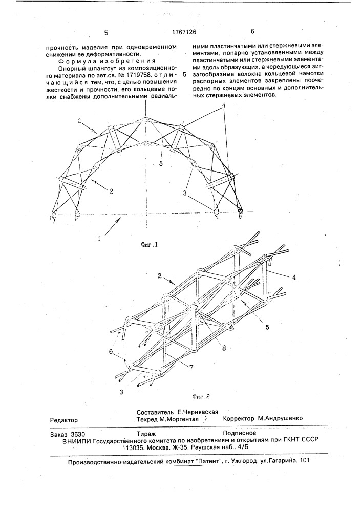 Опорный шпангоут из композиционного материала (патент 1767126)