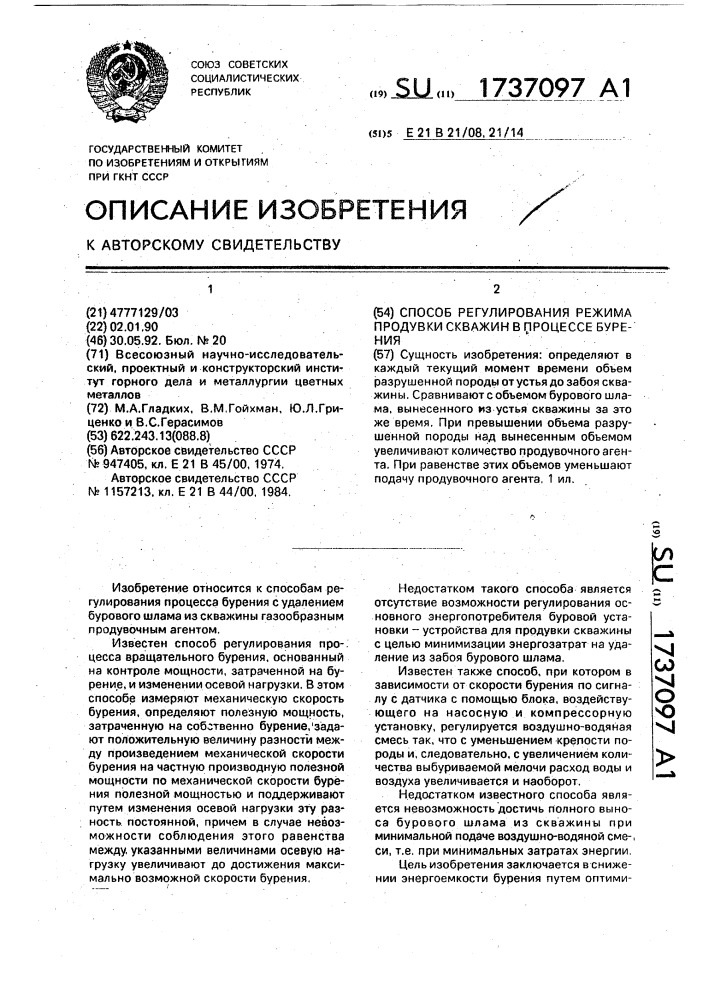 Способ регулирования режима продувки скважины в процессе бурения (патент 1737097)