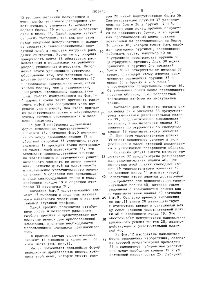 Дверь для коксовых печей с горизонтальными камерами (патент 1505443)
