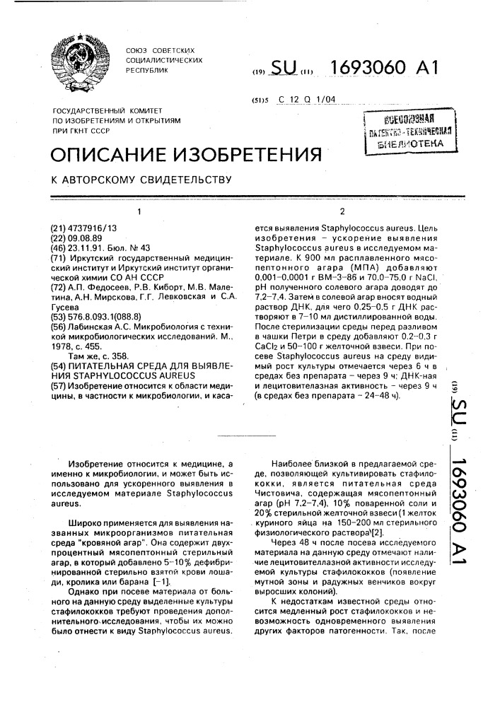 Питательная среда для выявления sтарнylососсus aureus (патент 1693060)