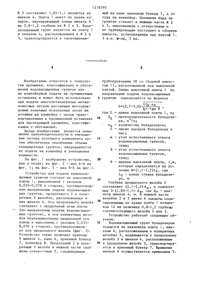 Устройство для подачи водонасыщенных грунтов на конвейер (патент 1276595)