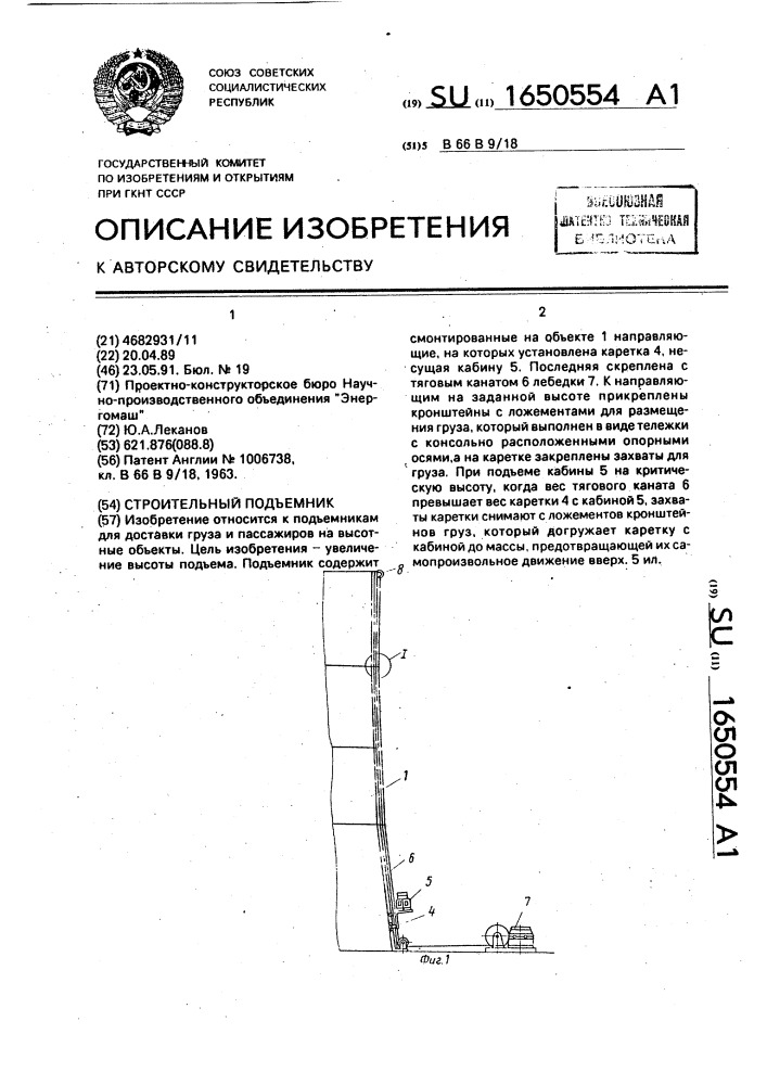 Строительный подъемник (патент 1650554)