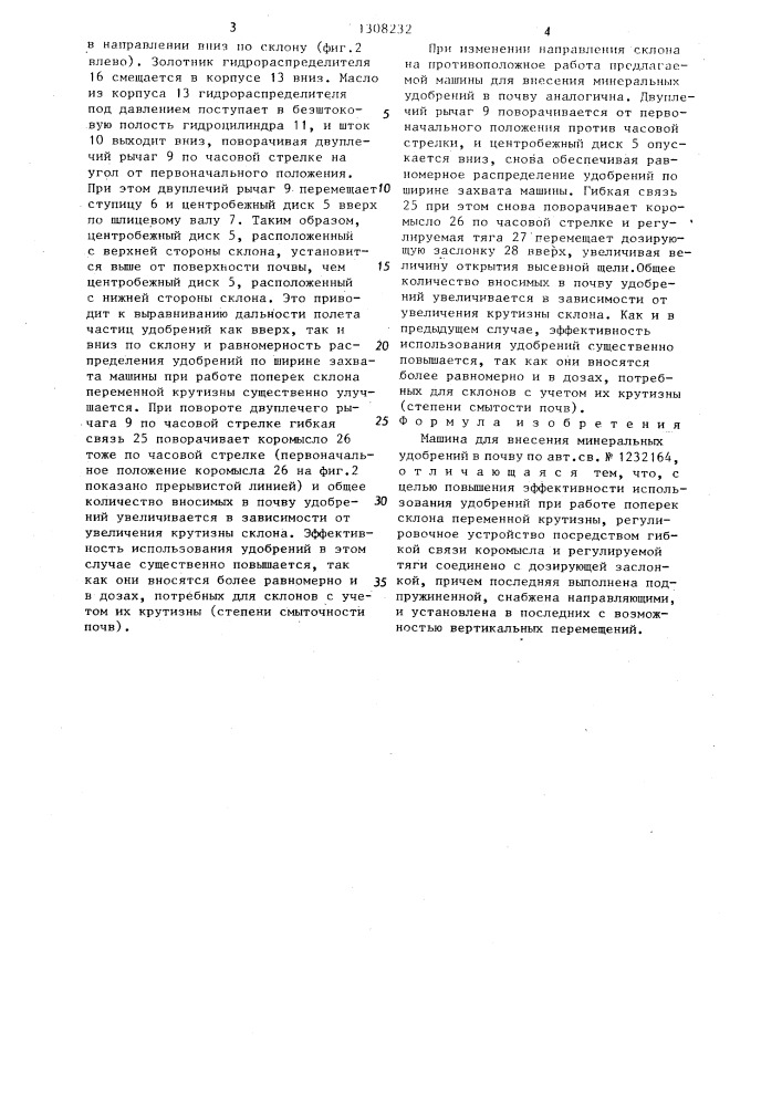 Машина для внесения минеральных удобрений в почву (патент 1308232)
