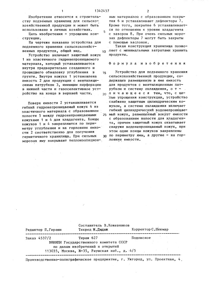 Устройство для подземного хранения сельскохозяйственной продукции (патент 1342457)