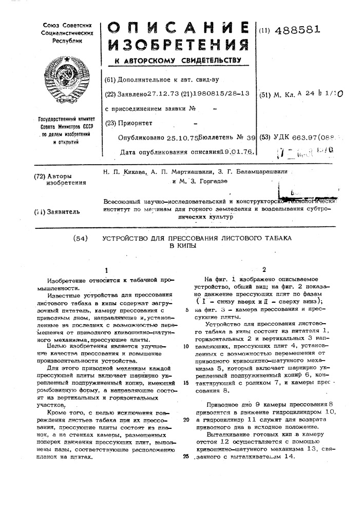 Устройство для прессования листового табака в кипы (патент 488581)