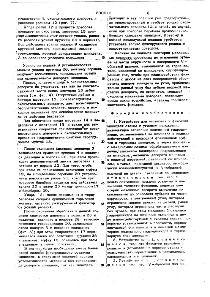 Устройство для остановки и фиксации шпинделя станка в угловом положении (патент 500012)