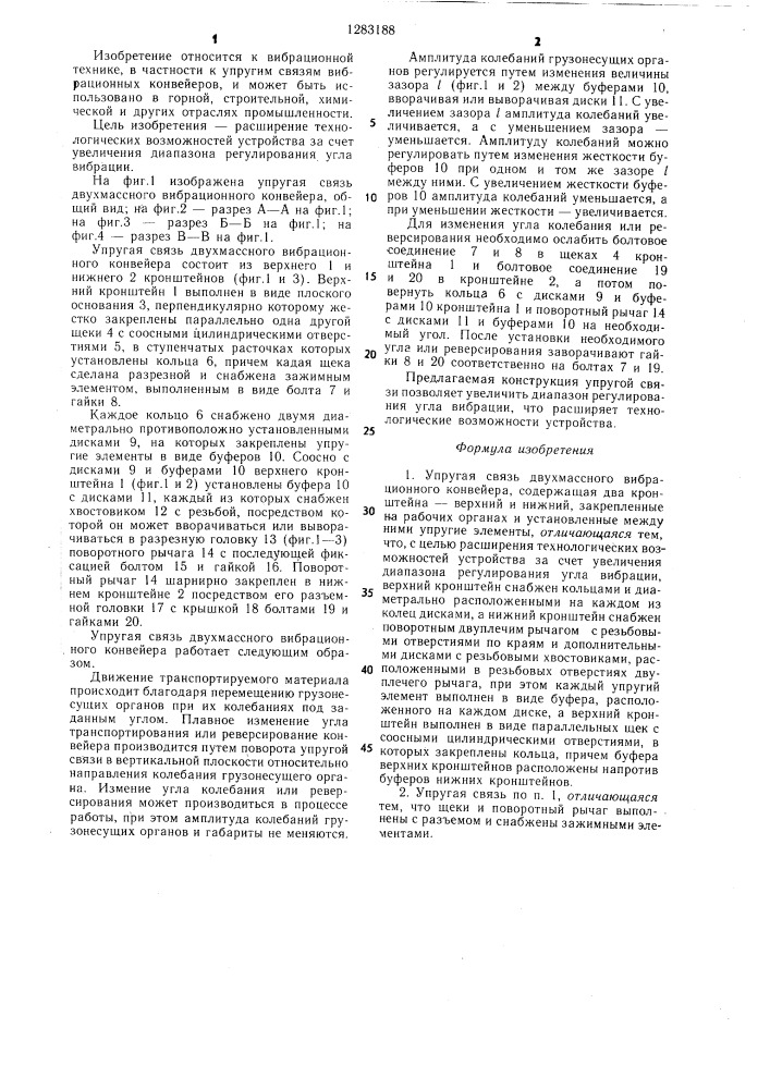 Упругая связь двухмассного вибрационного конвейера (патент 1283188)