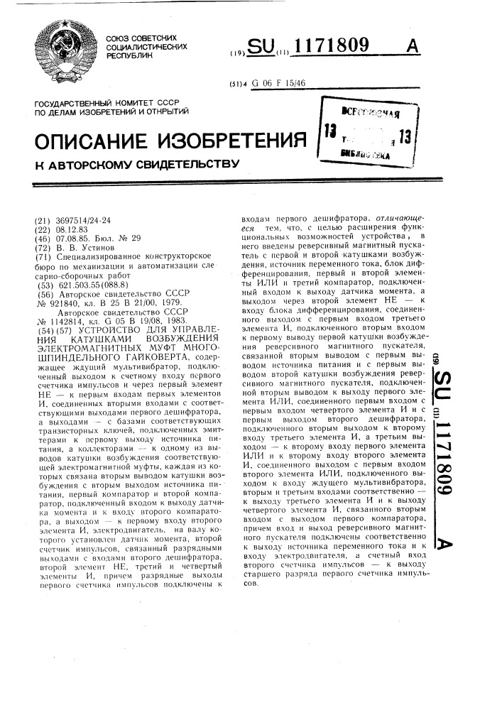 Устройство для управления катушками возбуждения электромагнитных муфт многошпиндельного гайковерта (патент 1171809)