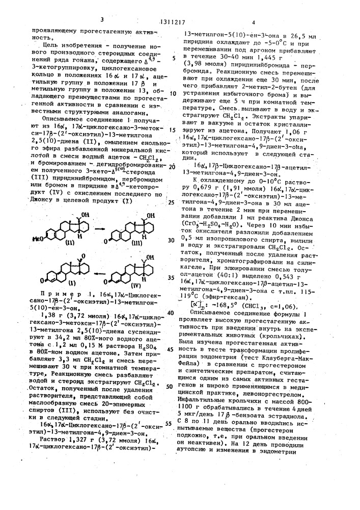 16 @ , 17 @ -циклогексано-17 @ -ацетил-13-метилгона-4,9- диен-3-он, проявляющий прогестагенную активность (патент 1311217)