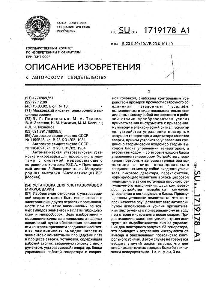 Установка для ультразвуковой микросварки (патент 1719178)