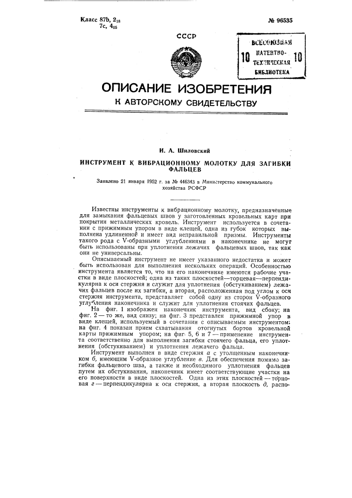 Инструмент к вибрационному молотку для загибки фальцев (патент 96535)