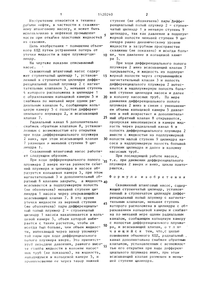 Скважинный штанговый насос (патент 1420240)