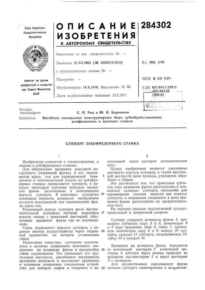 Суппорт зубофрезерного станка (патент 284302)