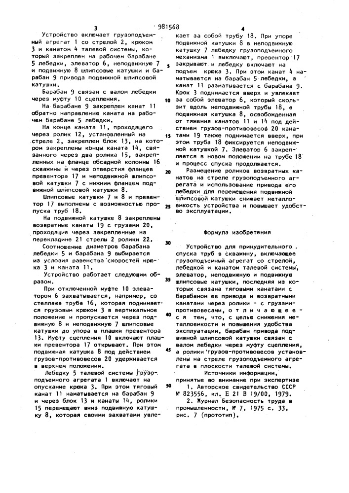 Устройство для принудительного спуска труб в скважину (патент 981568)
