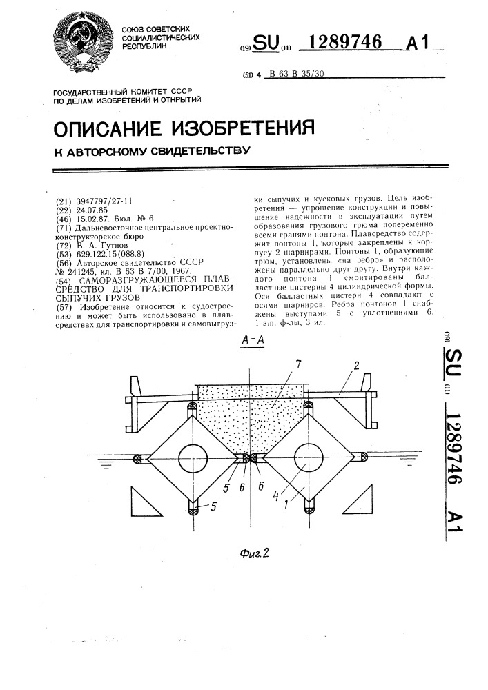 Саморазгружающееся плавсредство для транспортировки сыпучих грузов (патент 1289746)