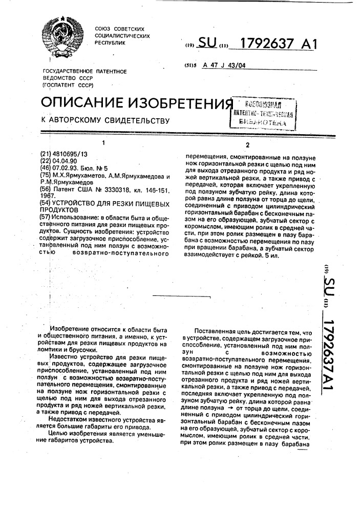 Устройство для резки пищевых продуктов (патент 1792637)