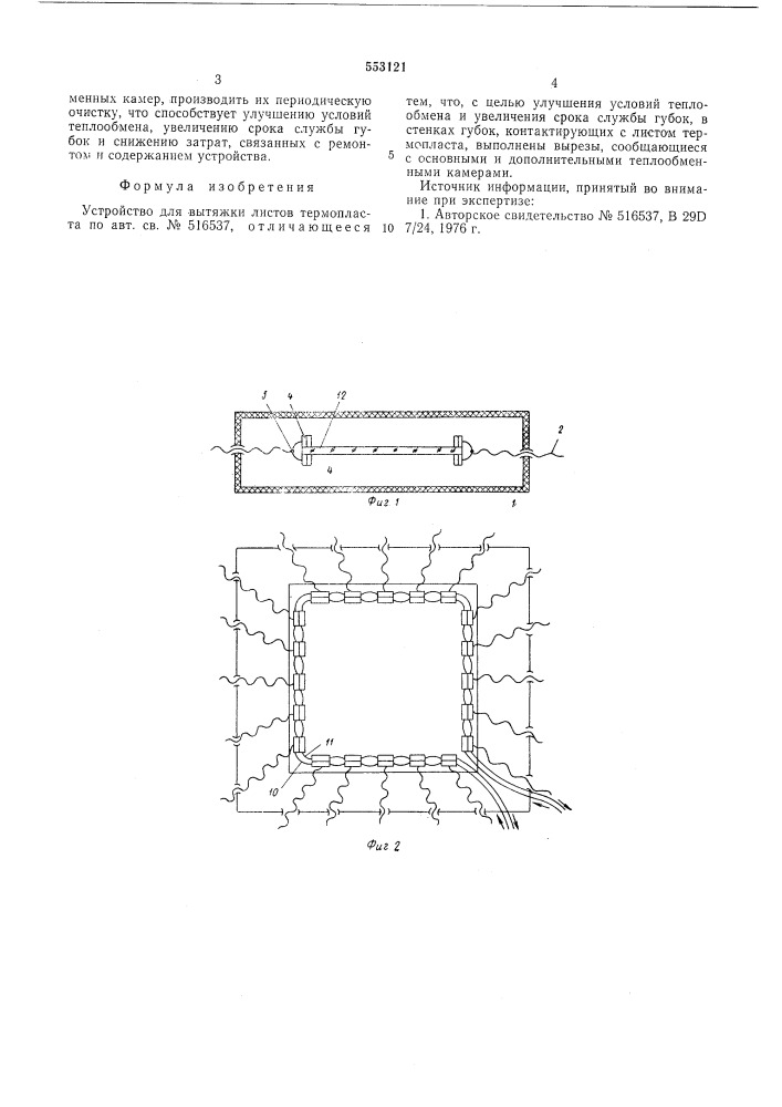 Устройство для вытяжки листов термопласта (патент 553121)