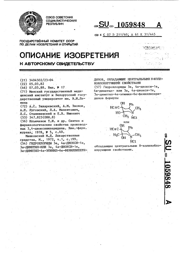 Гидрохлориды 3е, 4а-диокси-1е,3а-диметилили 3а,4а-диокси-1е, 3е-диметил-4е-этинил-6е-фенилпиперидинов,обладающие центральными н-холиноблокирующими свойствами (патент 1059848)