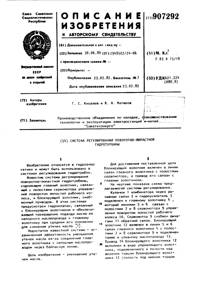 Система регулирования поворотно-лопастной гидротурбины (патент 907292)