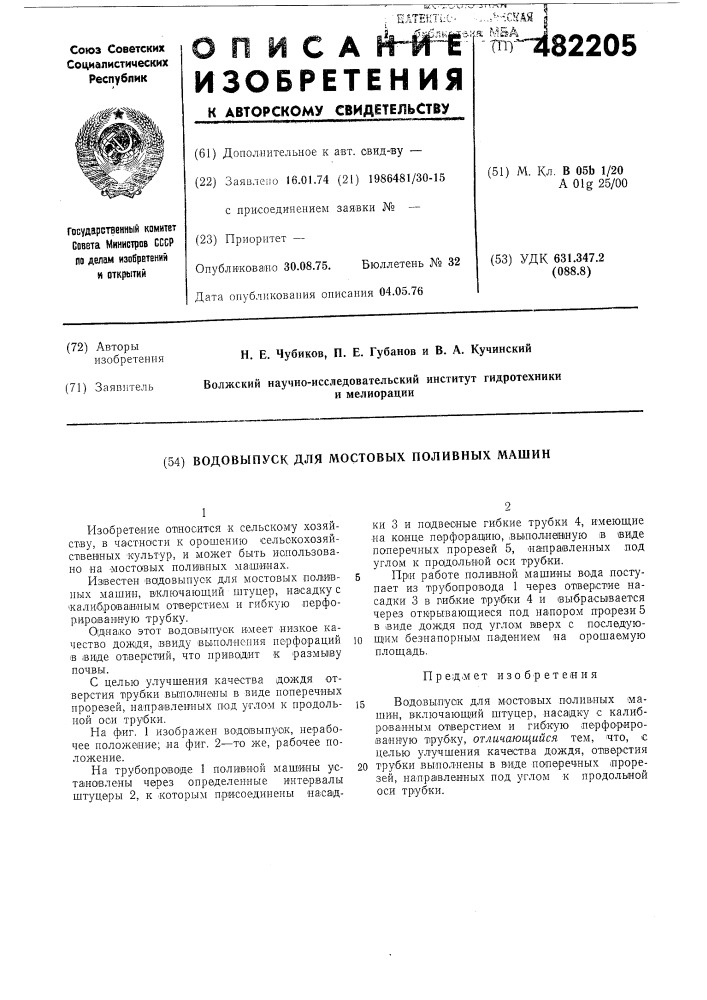 Водовыпуск для мостовых поливных машин (патент 482205)