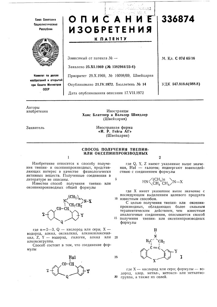 Способ получения тиепин- или оксепинпроизводных (патент 336874)