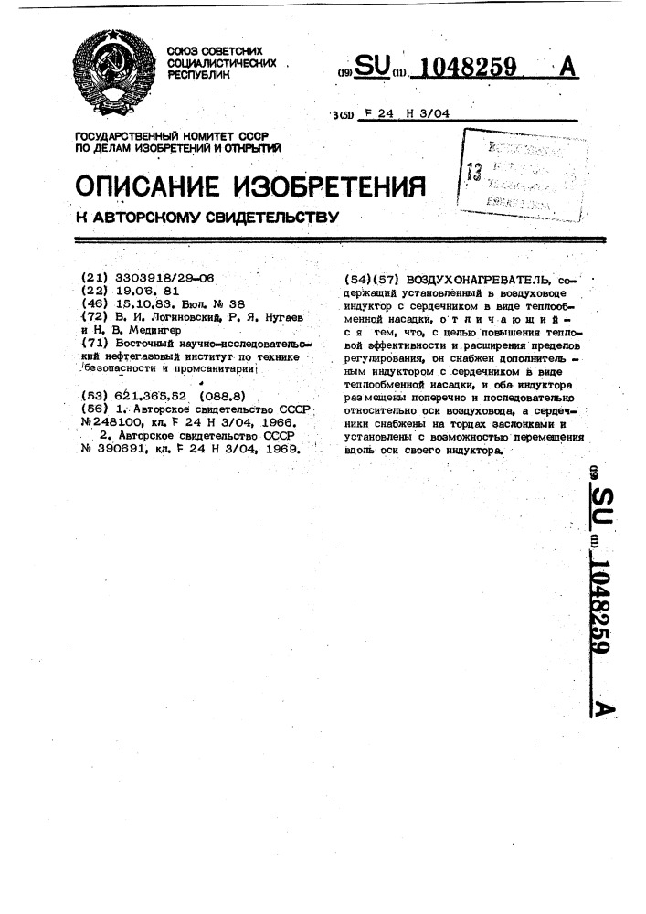Воздухонагреватель (патент 1048259)