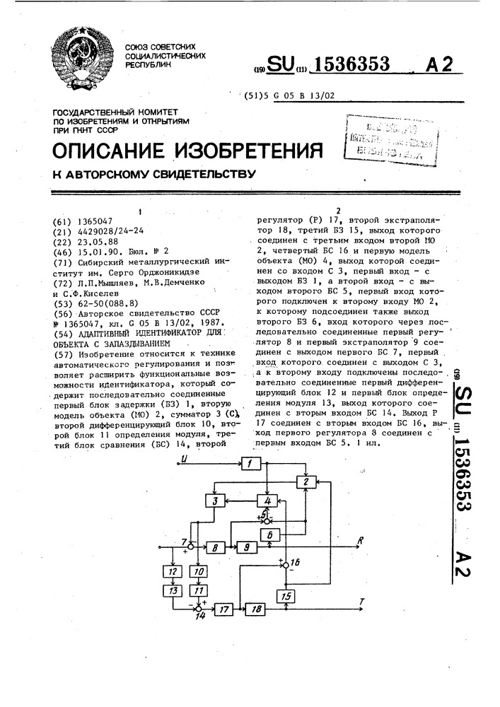 Адаптивный идентификатор для объекта с запаздыванием (патент 1536353)