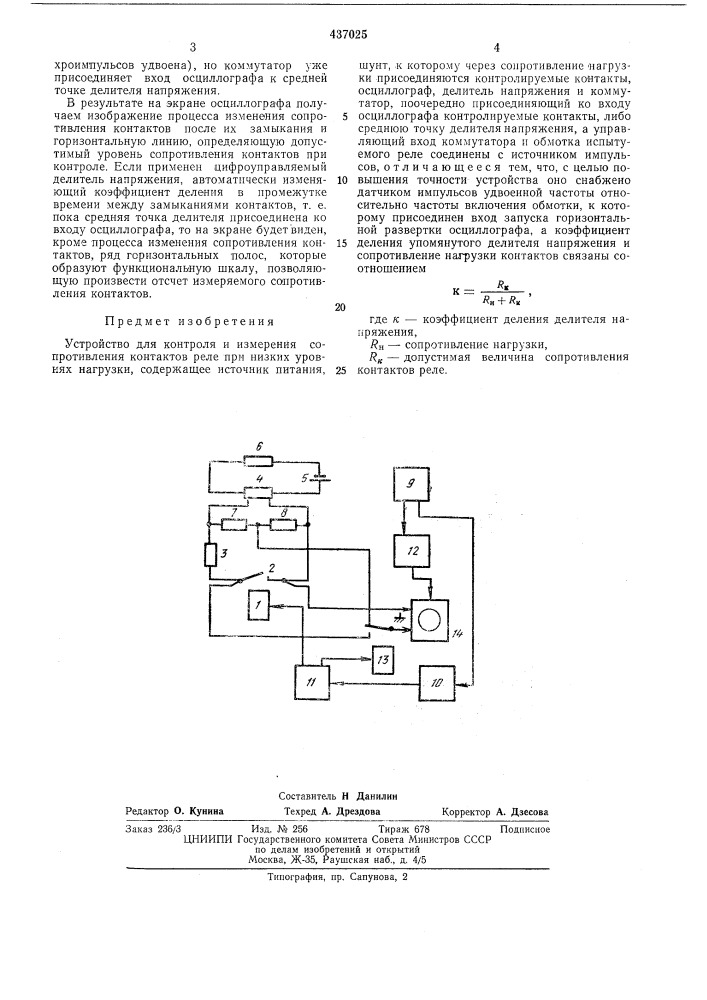 Устройство для контроля и измерения сопротивления контактов реле при низких уров ях нагрузки (патент 437025)