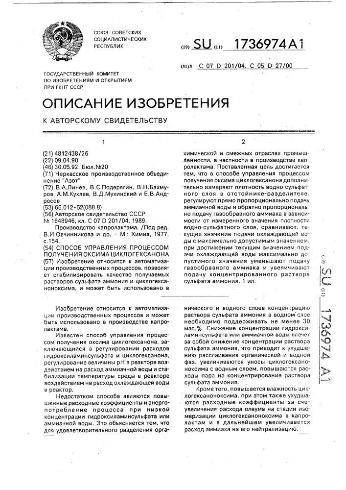 Способ управления процессом получения оксима циклогексанона (патент 1736974)