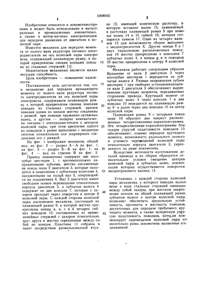 Механизм для передачи вращающего момента от полого вала редуктора тягового электродвигателя на ось колесной пары электровоза (патент 1008045)
