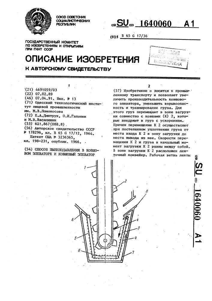 Способ пылеподавления в ковшовом элеваторе и ковшовый элеватор (патент 1640060)