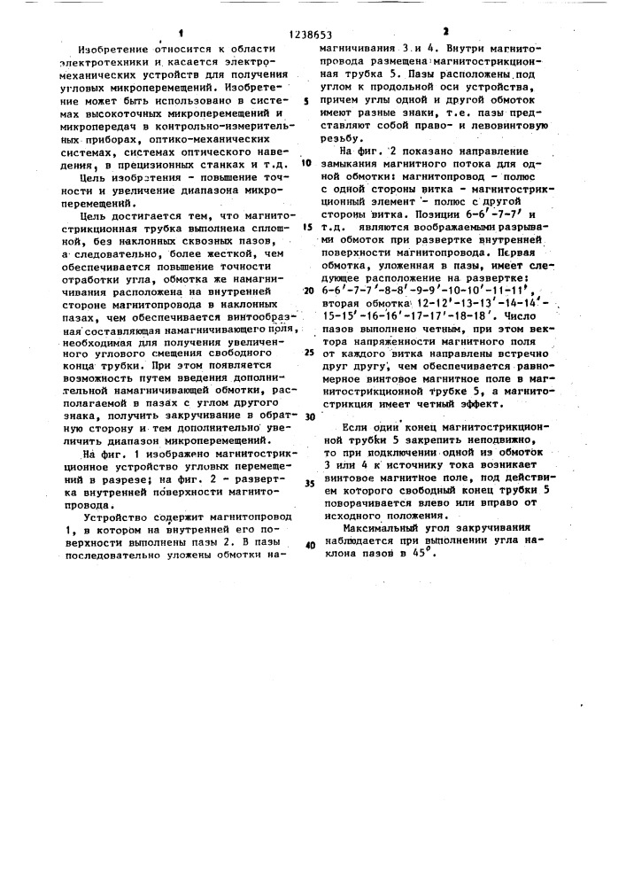 Магнитострикционное устройство угловых перемещений (патент 1238653)