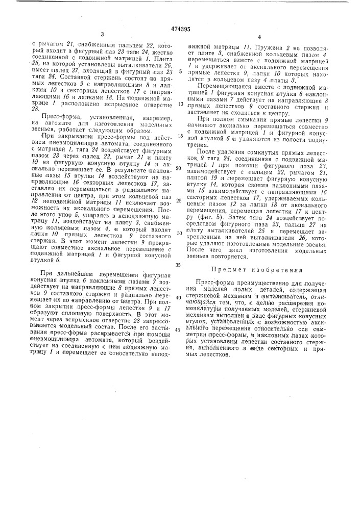 Прессформа (патент 474395)