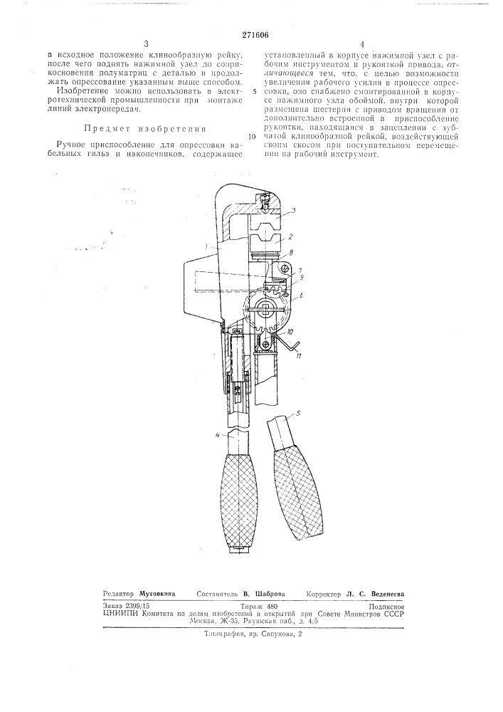Патент ссср  271606 (патент 271606)