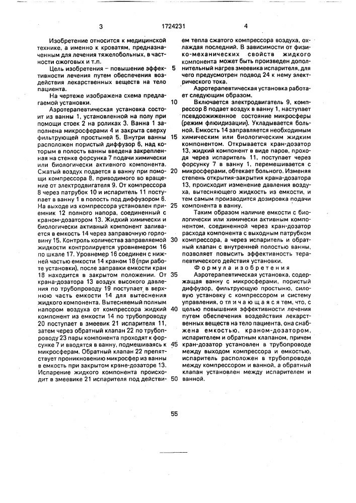 Аэротерапевтическая установка (патент 1724231)