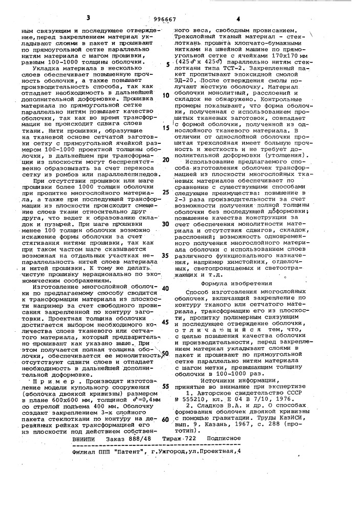 Способ изготовления многослойных оболочек (патент 996667)