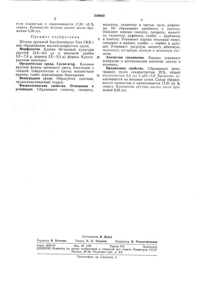 Патент ссср  309949 (патент 309949)