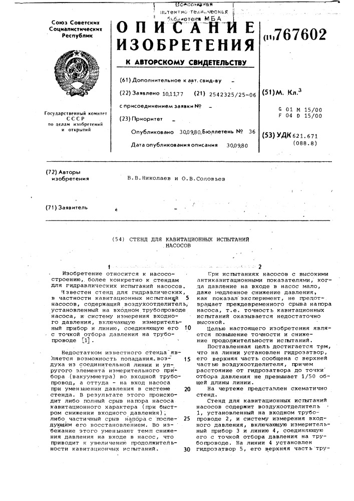 Стенд для кавитационных испытаний насосов (патент 767602)