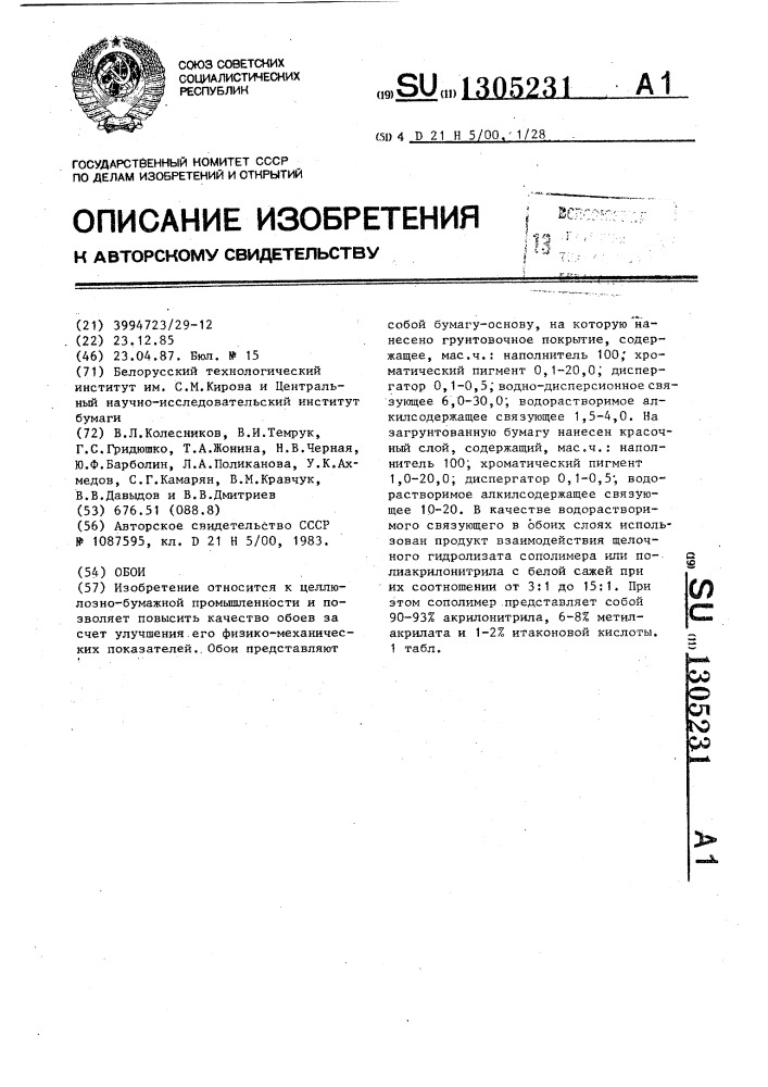 Обои (патент 1305231)