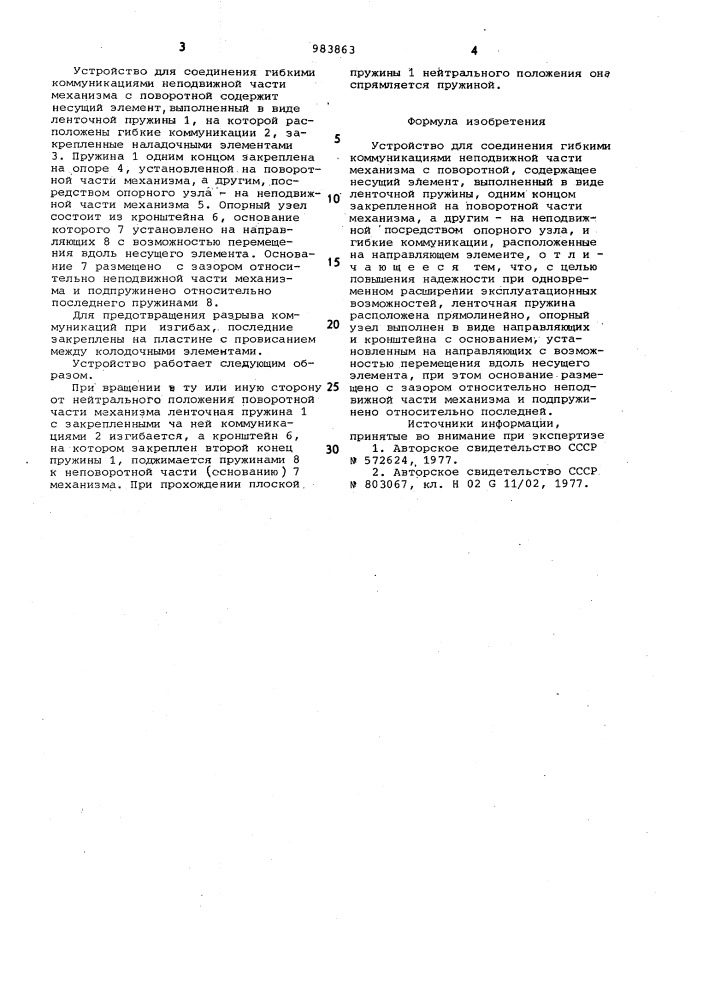 Устройство для соединения гибкими коммуникациями неподвижной части механизма с поворотной (патент 983863)