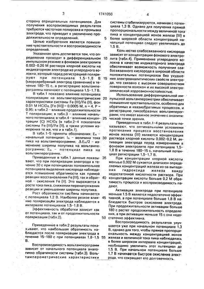 Способ вольтамперометрического определения железа на углеродном электроде (патент 1741050)