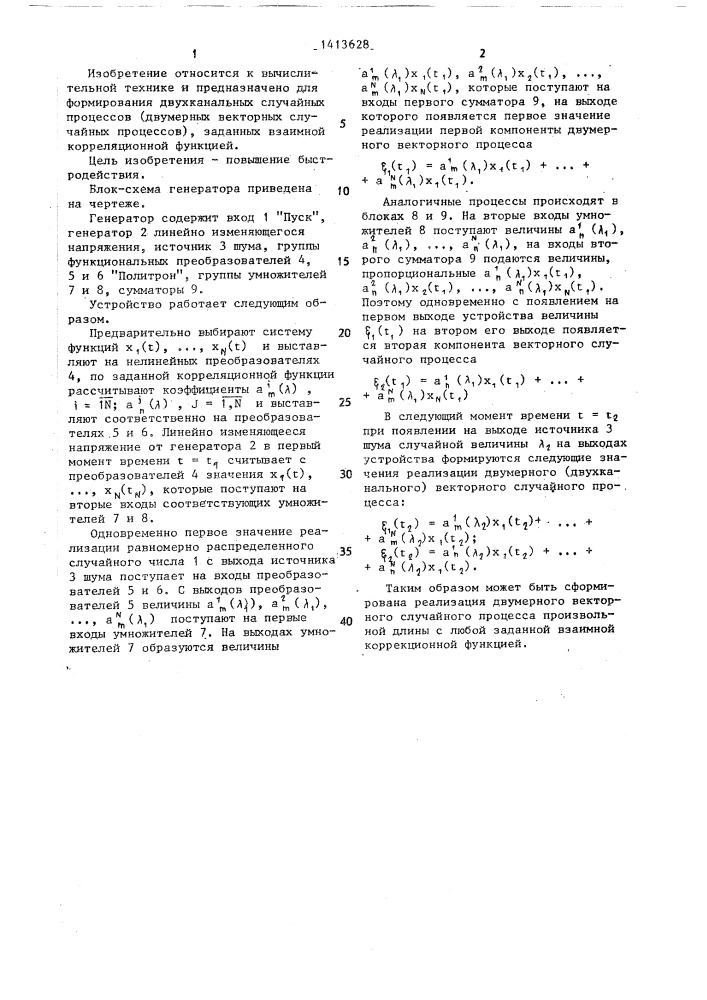 Двухканальный генератор случайных процессов (патент 1413628)