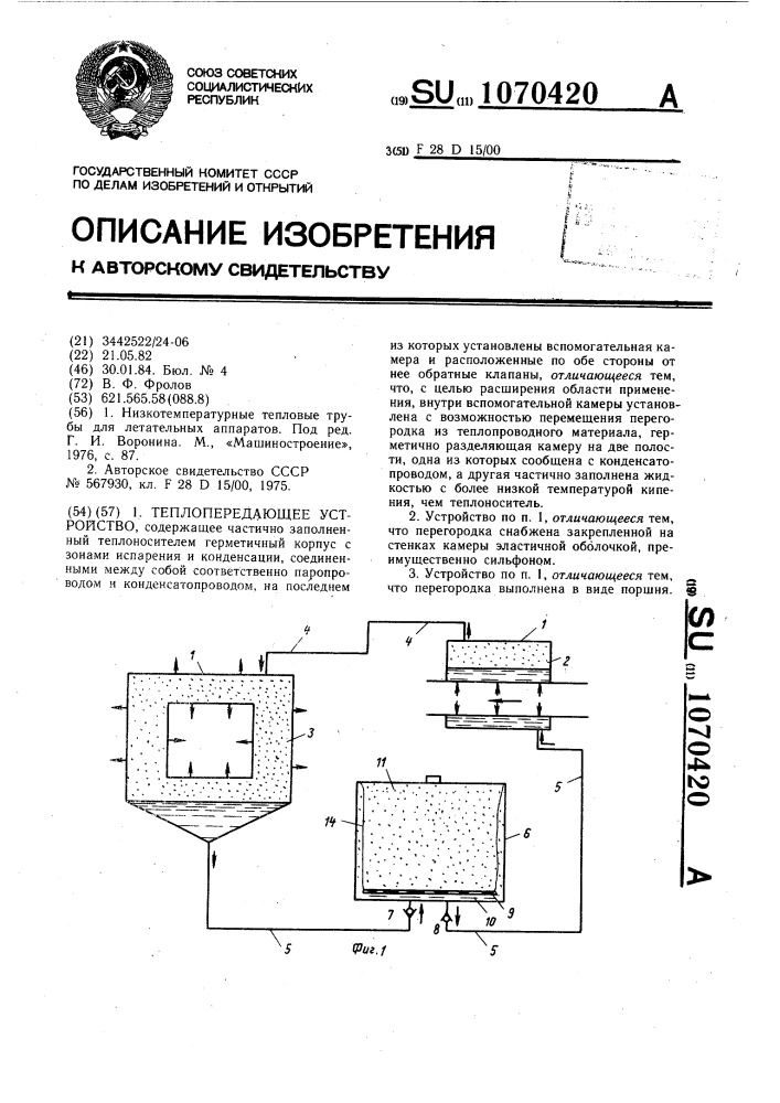 Теплопередающее устройство (патент 1070420)