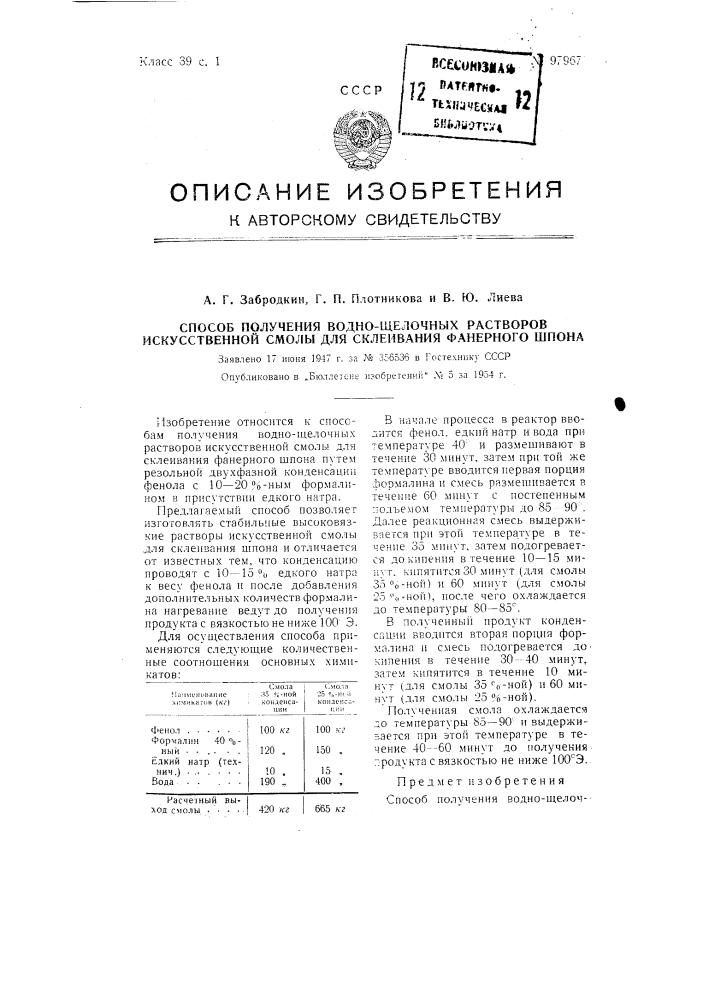 Способ получения водно-щелочных растворов искусственной смолы для склеивания фанерного шпона (патент 97967)