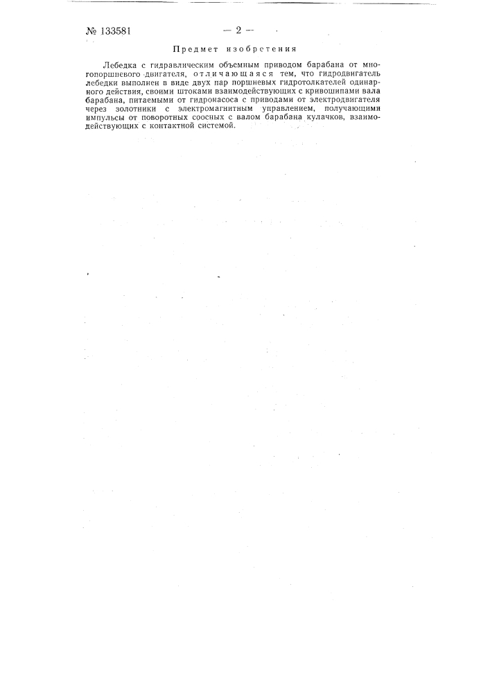 Лебедка с гидравлическим объемным приводом (патент 133581)