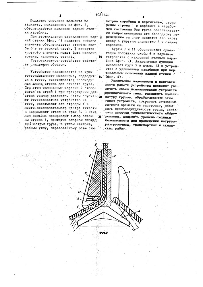 Грузозахватное устройство для длинномерных грузов (патент 1082746)