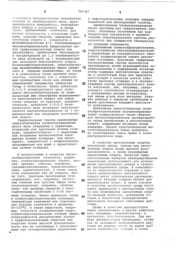 Способ получения эластичных пенопо-лиуретанов (патент 797587)